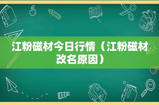 江粉磁材今日行情（江粉磁材改名原因）