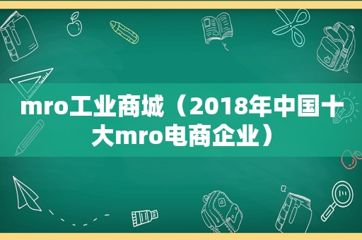 mro工业商城（2018年中国十大mro电商企业）