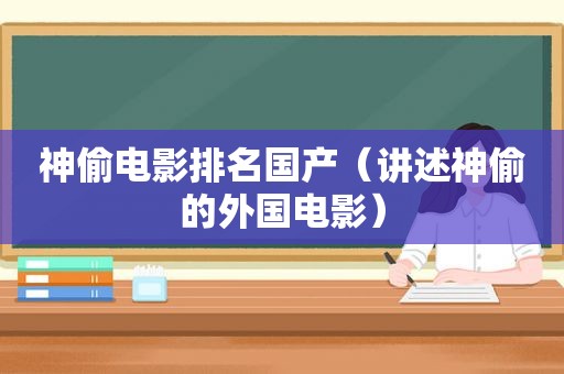 神偷电影排名国产（讲述神偷的外国电影）