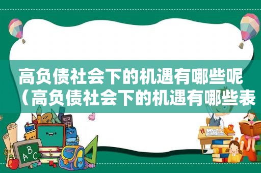 高负债社会下的机遇有哪些呢（高负债社会下的机遇有哪些表现）