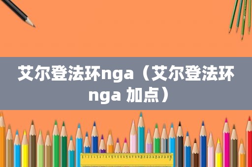 艾尔登法环nga（艾尔登法环 nga 加点）