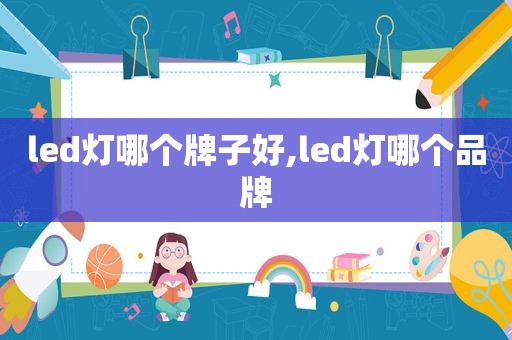 led灯哪个牌子好,led灯哪个品牌