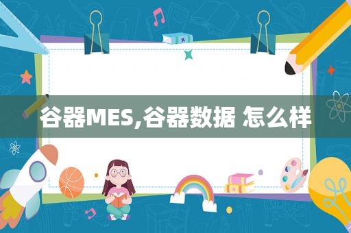 谷器MES,谷器数据 怎么样