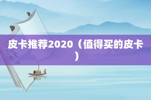 皮卡推荐2020（值得买的皮卡）