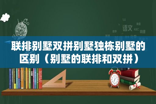 联排别墅双拼别墅独栋别墅的区别（别墅的联排和双拼）