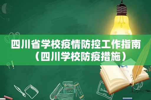 四川省学校疫情防控工作指南（四川学校防疫措施）