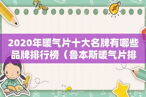 2020年暖气片十大名牌有哪些品牌排行榜（鲁本斯暖气片排名）