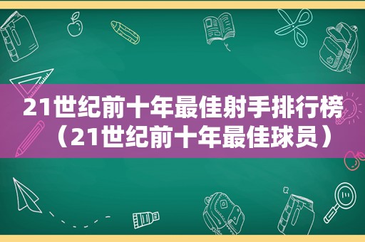 21世纪前十年最佳射手排行榜（21世纪前十年最佳球员）