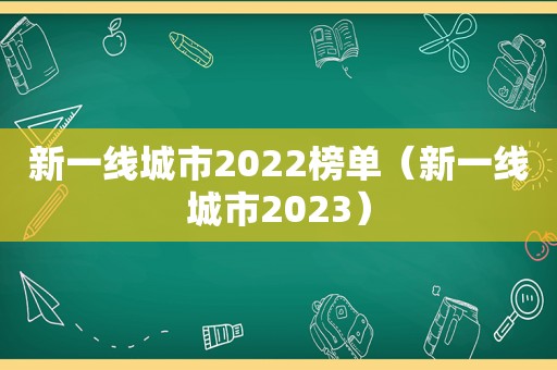 新一线城市2022榜单（新一线城市2023）