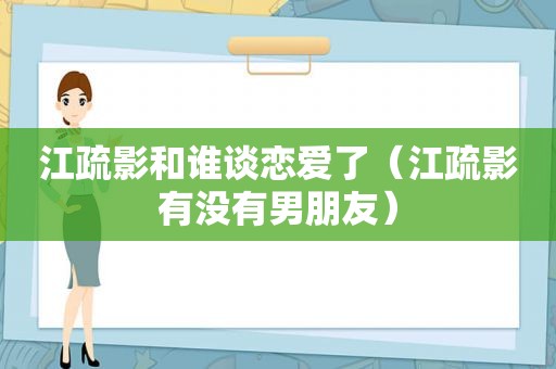 江疏影和谁谈恋爱了（江疏影有没有男朋友）