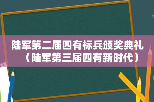 陆军第二届四有标兵颁奖典礼（陆军第三届四有新时代）