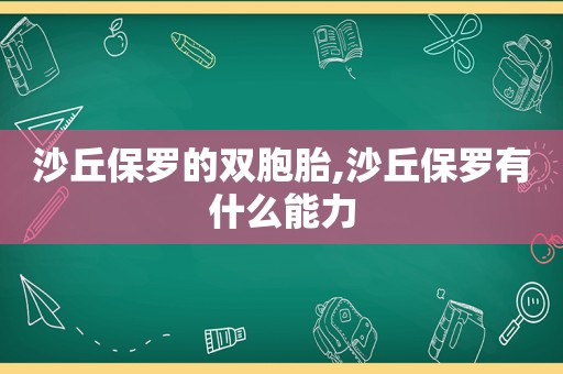 沙丘保罗的双胞胎,沙丘保罗有什么能力