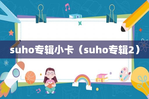 suho专辑小卡（suho专辑2）