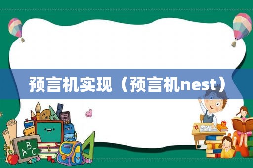 预言机实现（预言机nest）