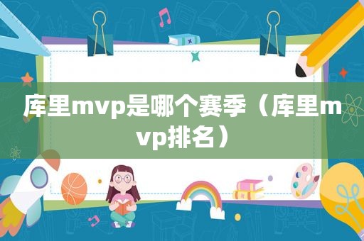 库里mvp是哪个赛季（库里mvp排名）