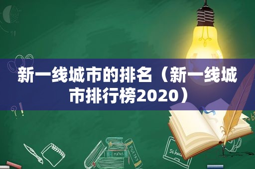 新一线城市的排名（新一线城市排行榜2020）