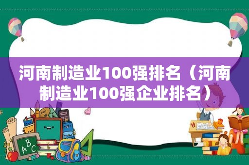 河南制造业100强排名（河南制造业100强企业排名）