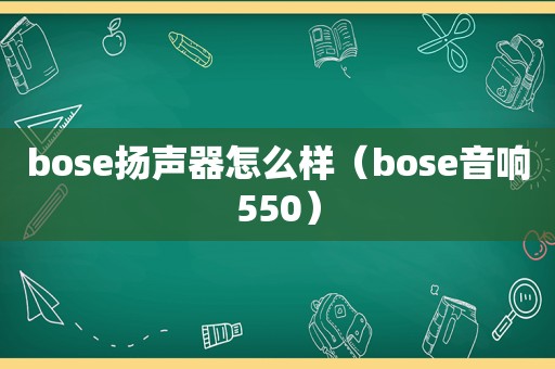 bose扬声器怎么样（bose音响550）