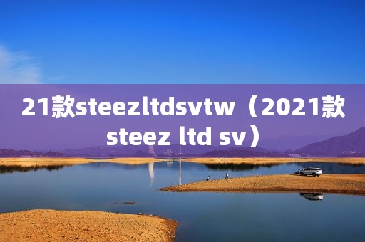 21款steezltdsvtw（2021款steez ltd sv）