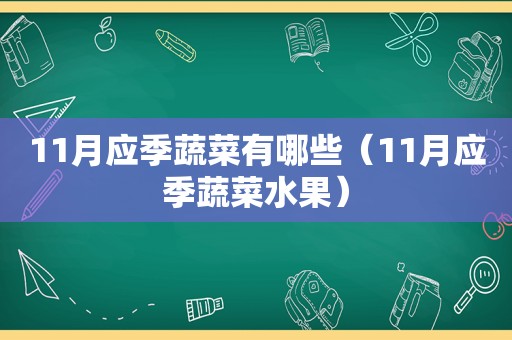 11月应季蔬菜有哪些（11月应季蔬菜水果）