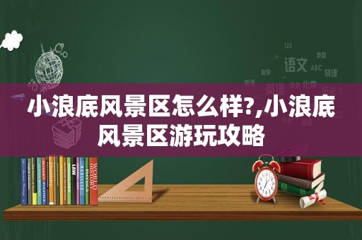 小浪底风景区怎么样?,小浪底风景区游玩攻略