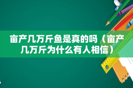 亩产几万斤鱼是真的吗（亩产几万斤为什么有人相信）