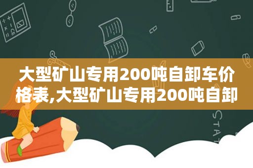 大型矿山专用200吨自卸车价格表,大型矿山专用200吨自卸车价格多少