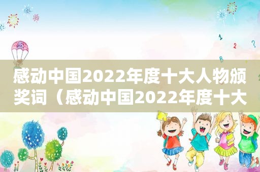 感动中国2022年度十大人物颁奖词（感动中国2022年度十大人物观后感）