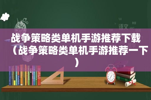 战争策略类单机手游推荐下载（战争策略类单机手游推荐一下）