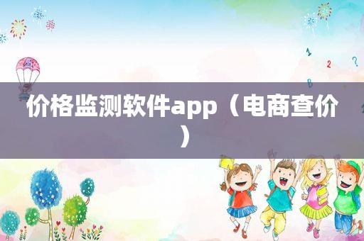 价格监测软件app（电商查价）