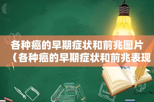 各种癌的早期症状和前兆图片（各种癌的早期症状和前兆表现）