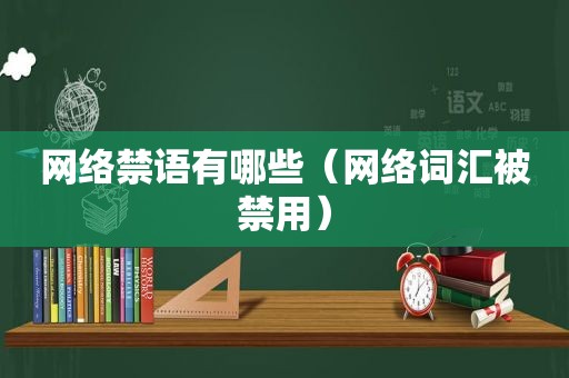 网络禁语有哪些（网络词汇被禁用）