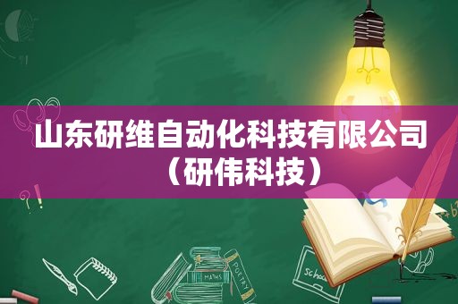 山东研维自动化科技有限公司（研伟科技）