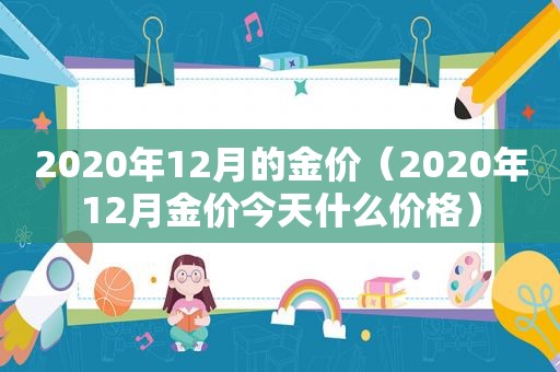 2020年12月的金价（2020年12月金价今天什么价格）