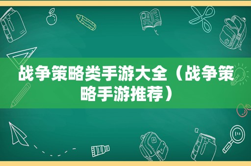 战争策略类手游大全（战争策略手游推荐）