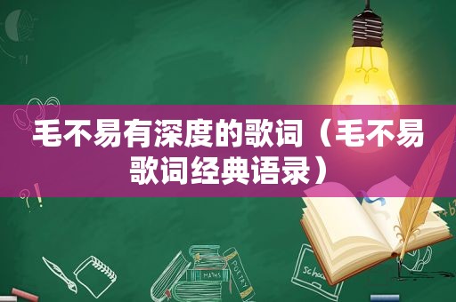 毛不易有深度的歌词（毛不易歌词经典语录）