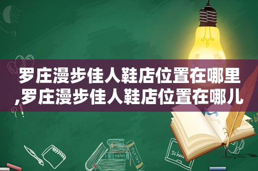 罗庄漫步佳人鞋店位置在哪里,罗庄漫步佳人鞋店位置在哪儿