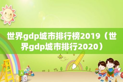 世界gdp城市排行榜2019（世界gdp城市排行2020）