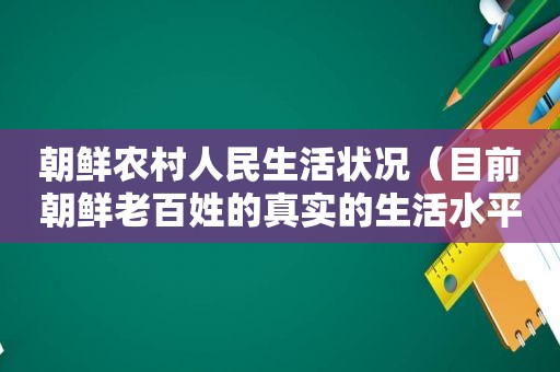 朝鲜农村人民生活状况（目前朝鲜老百姓的真实的生活水平）