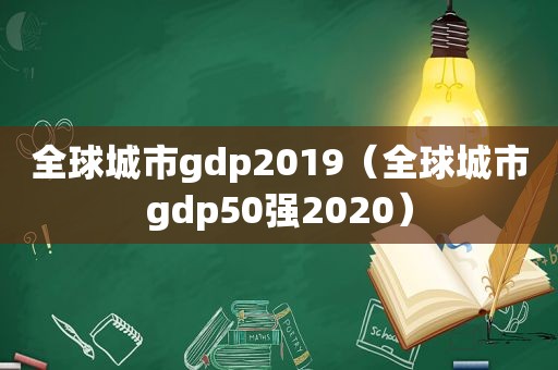 全球城市gdp2019（全球城市gdp50强2020）