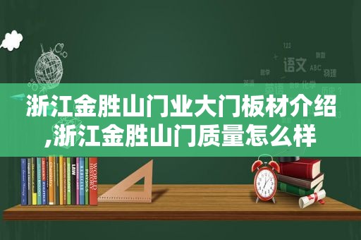 浙江金胜山门业大门板材介绍,浙江金胜山门质量怎么样