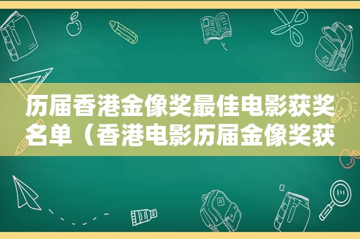 历届香港金像奖最佳电影获奖名单（香港电影历届金像奖获得者名单）