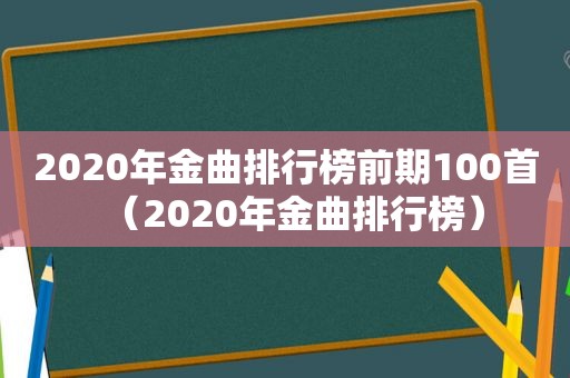 2020年金曲排行榜前期100首（2020年金曲排行榜）