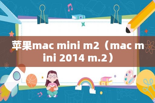 苹果mac mini m2（mac mini 2014 m.2）