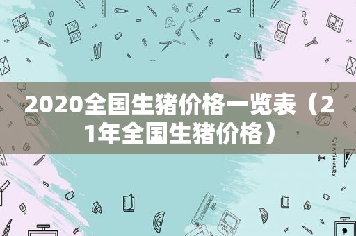 2020全国生猪价格一览表（21年全国生猪价格）