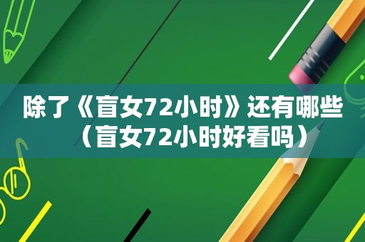 除了《盲女72小时》还有哪些（盲女72小时好看吗）