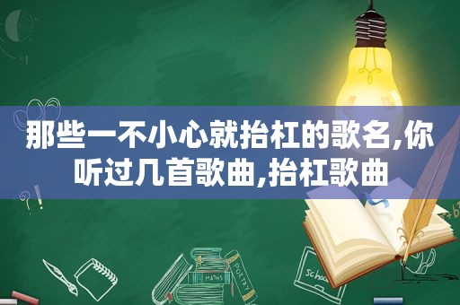 那些一不小心就抬杠的歌名,你听过几首歌曲,抬杠歌曲