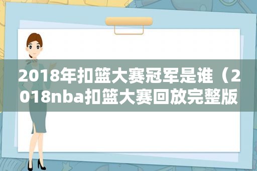 2018年扣篮大赛冠军是谁（2018nba扣篮大赛回放完整版）