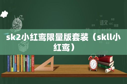 sk2小红鸾 *** 版套装（skll小红鸾）