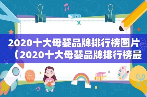 2020十大母婴品牌排行榜图片（2020十大母婴品牌排行榜最新）